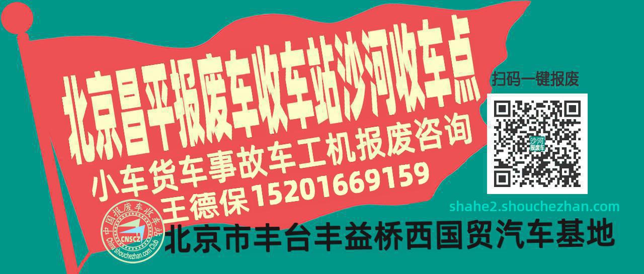 北京昌平收车站报废咨询沙河收车点